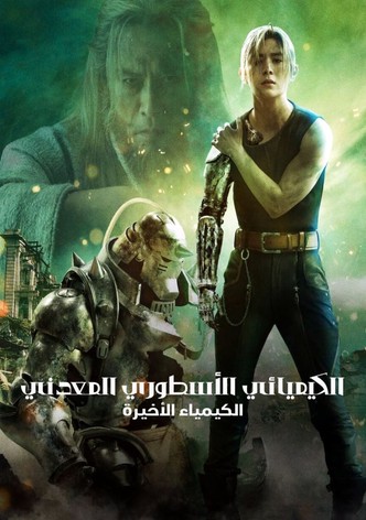 الكيميائي الأسطوري المعدني: الكيمياء الأخيرة