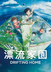 漂流家園