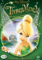 Τίνκερμπελ