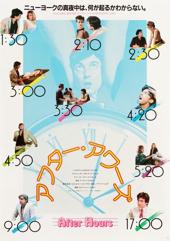 アフター・アワーズ