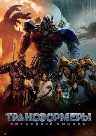 Трансформеры 5: Последний Рыцарь