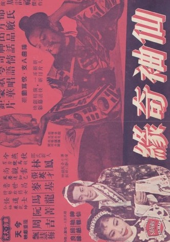仙袖奇緣