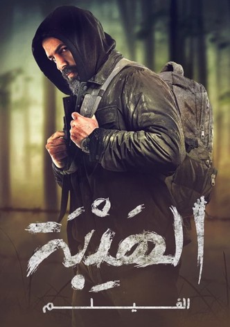 الهيبة الفيلم