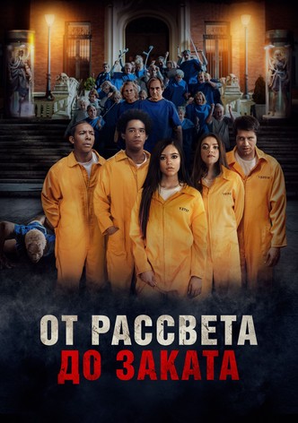От рассвета до заката