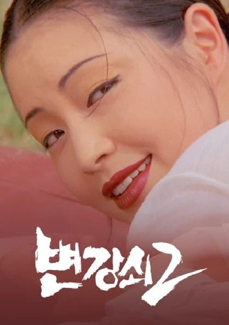 변강쇠 2