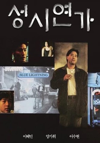 성시연가