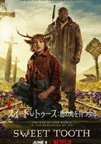 スイート・トゥース: 鹿の角を持つ少年