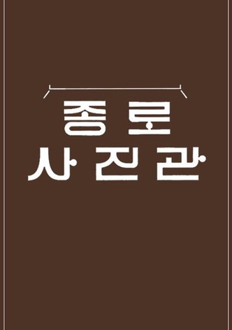 추석 특집 종로 사진관