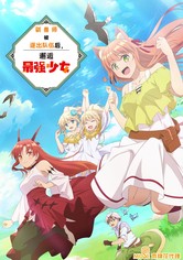 被勇者队伍开除的驯兽师，邂逅最强种猫耳少女