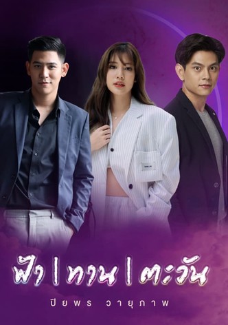 ฟ้า/ทาน/ตะวัน