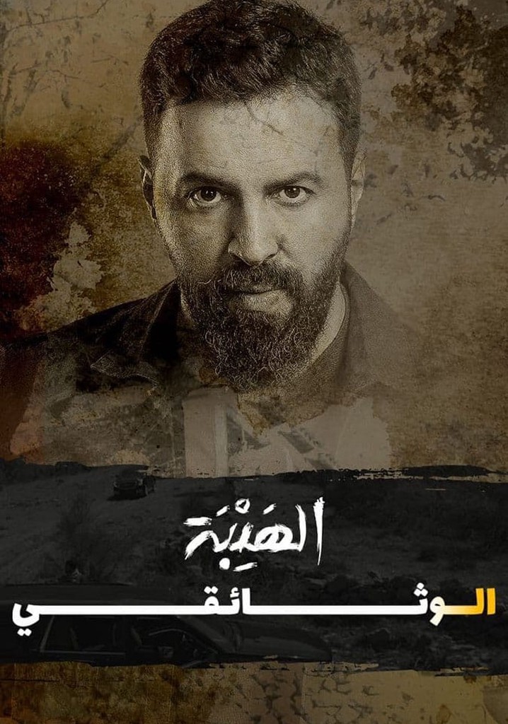 Al Hayba: The Documentary