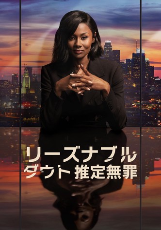 リーズナブル・ダウト 推定無罪