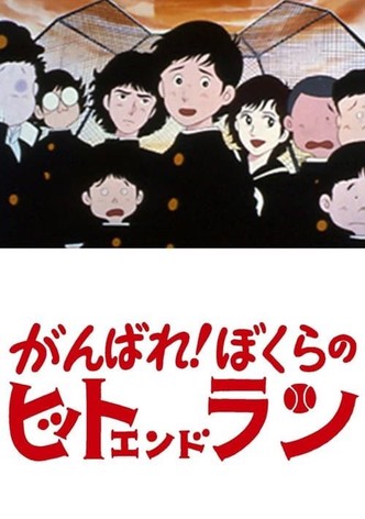 Ganbare! Bokura no Hit and Run