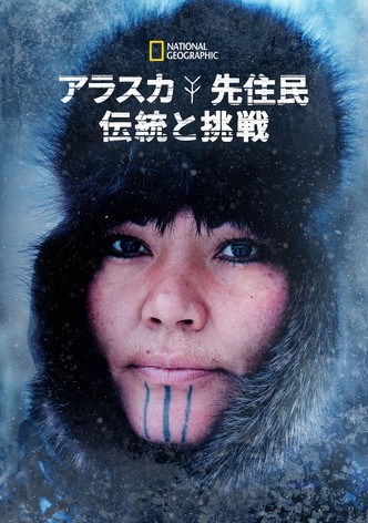 アラスカ先住民 伝統と挑戦