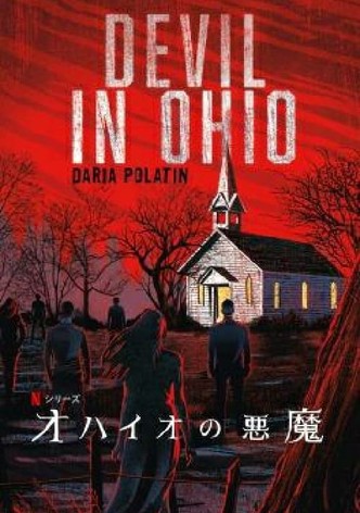 オハイオの悪魔