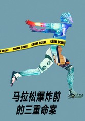 马拉松爆炸前的三重命案