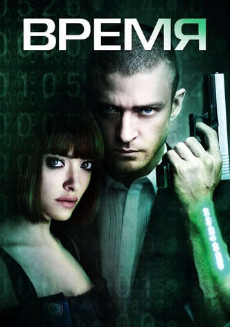 Время
