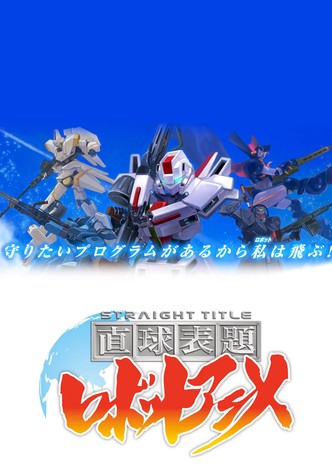 Chokkyuu Hyoudai Robot Anime