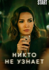 Никто не знает