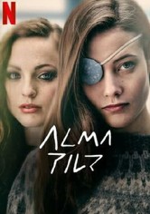 Alma/アルマ