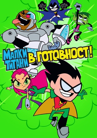 Малки титани: В готовност!