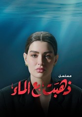 ذهبت مع الماء