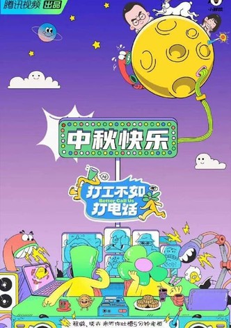 打工不如打电话