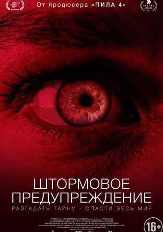 Штормовое предупреждение