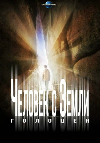 Человек с Земли 2: Голоцен