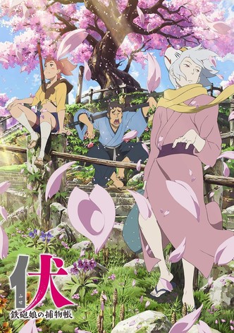 伏 鉄砲娘の捕物帳