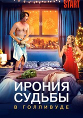 Ирония судьбы в Голливуде