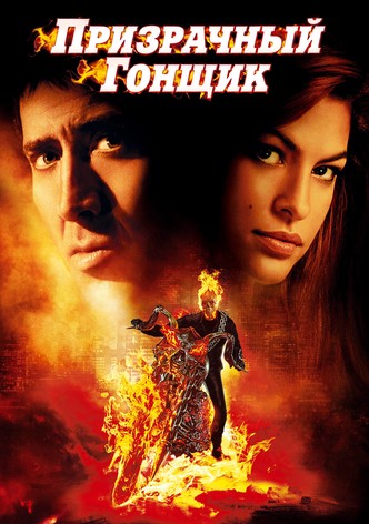 Призрачный гонщик