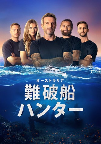 オーストラリア難破船ハンター　シーズン１