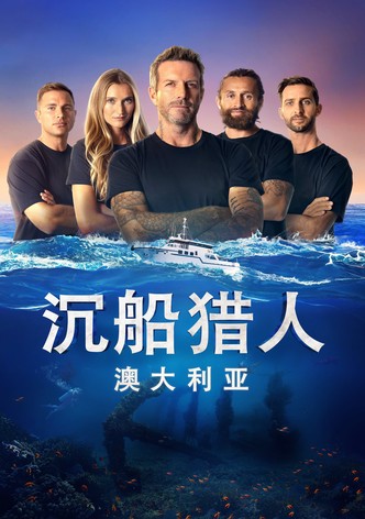 沉船搜索者澳大利亚
