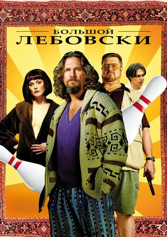 Большой Лебовски