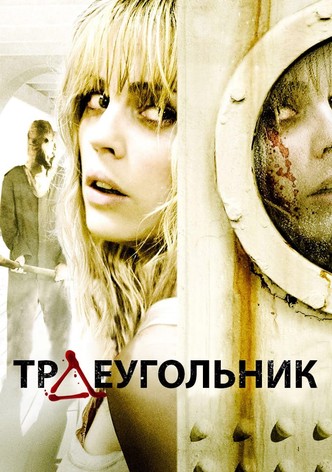 Треугольник