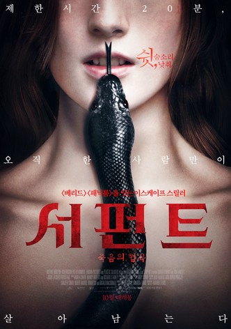 서펀트: 죽음의 협곡