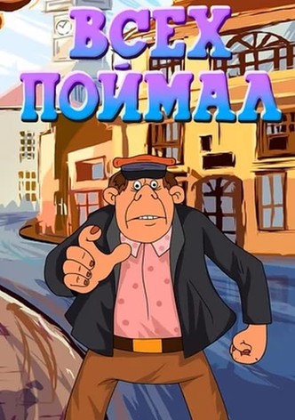 Всех поймал