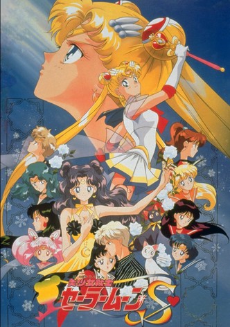 劇場版 美少女戦士セーラームーンS 〜かぐや姫の恋人〜