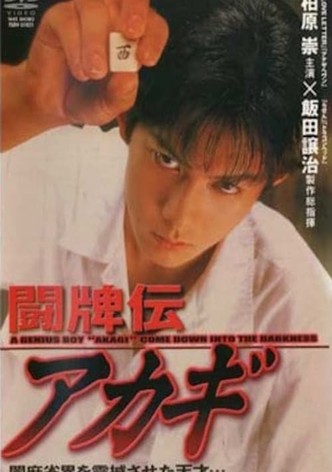 闘牌伝アカギ