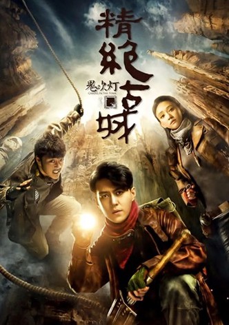 鬼吹灯之精绝古城