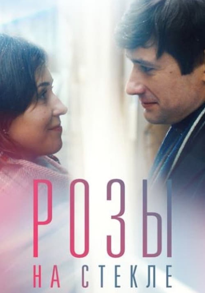Розы на стекле