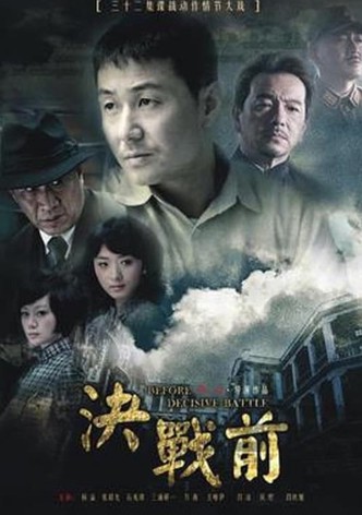 决战前
