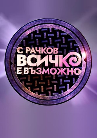 С Рачков всичко е възможно