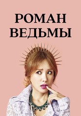 Роман ведьмы