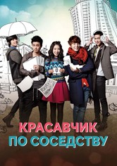 Красавчик по соседству