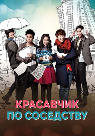 Красавчик по соседству