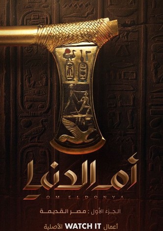 أم الدنيا