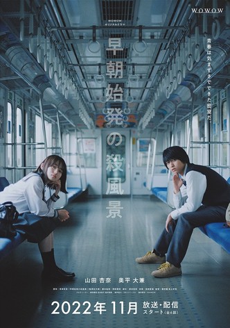 早朝始発の殺風景