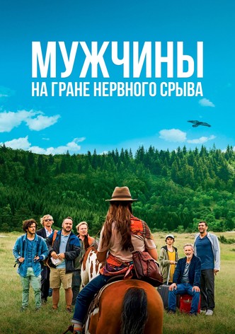 Мужчины на грани нервного срыва